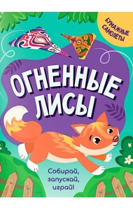 Огненные лисы