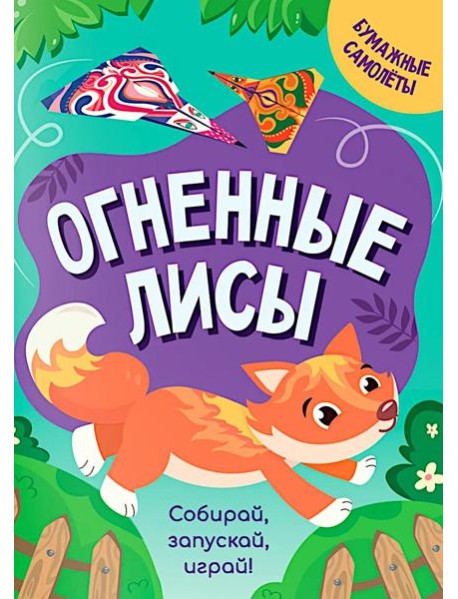 Огненные лисы