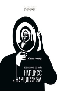 Все желанное со мной: Нарцисс и нарциссизм