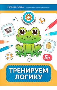 Тренируем логику: 5+