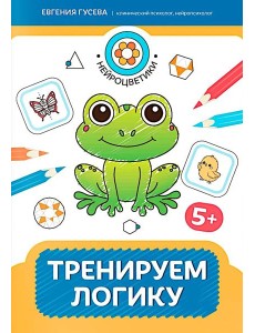Тренируем логику: 5+