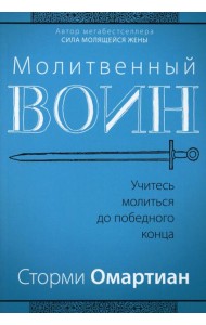 Молитвенный воин. Учитесь молиться до победного конца
