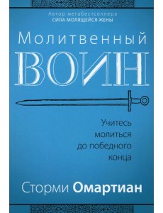 Молитвенный воин. Учитесь молиться до победного конца Молитвенный воин. Учитесь молиться до победного конца