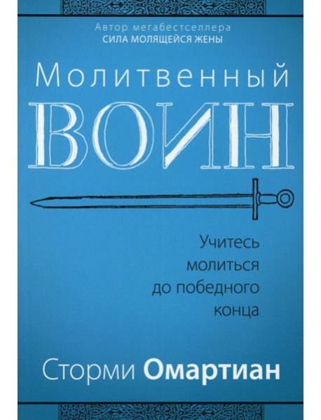 Молитвенный воин. Учитесь молиться до победного конца