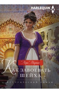 Как завоевать шейха: роман