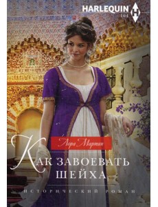 Как завоевать шейха: роман
