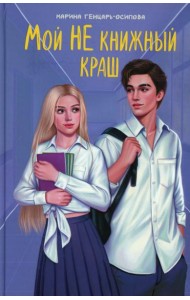 Мой НЕ книжный краш