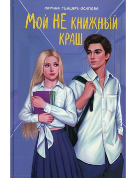 Мой НЕ книжный краш