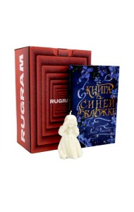 «Книга в синей обложке» + свеча + подарочный бокс