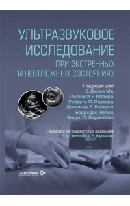 Ультразвуковое исследование при экстренных и неотложных состояниях