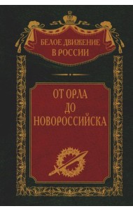 От Орла до Новороссийска