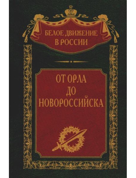 От Орла до Новороссийска