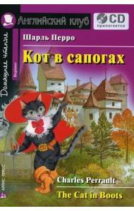 Домашнее чтение. Кот в сапогах. +CD МР3 (на англ.яз. Beginner)