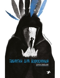 Таблетки от взросления