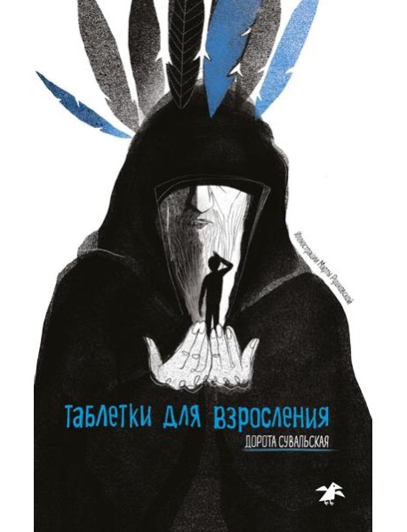Таблетки от взросления