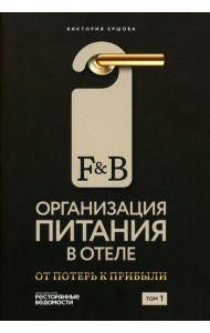 F&B. Организация питания в отеле. От потерь к прибыли. Ч. 1