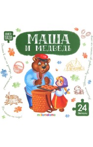 Книга с пазлами. Маша и медведь