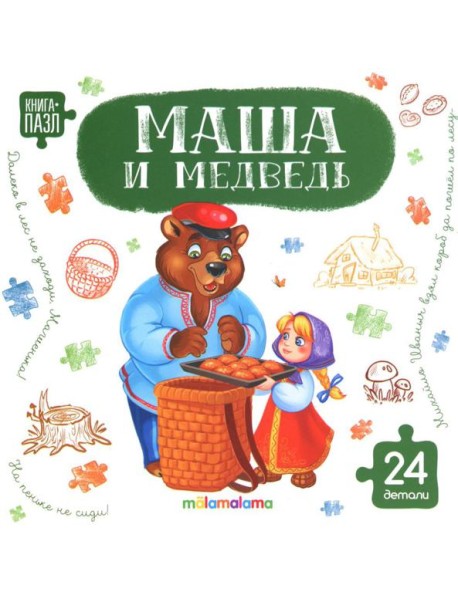 Книга с пазлами. Маша и медведь