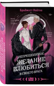 Непреодолимое желание влюбиться в своего врага