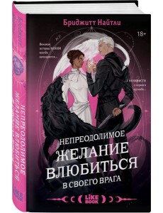 Непреодолимое желание влюбиться в своего врага Непреодолимое желание влюбиться в своего врага