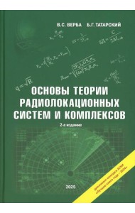 Основы теории радиолокационных систем и комплексов. 2-е изд., испр