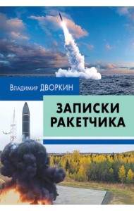 Записки ракетчика