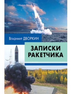 Записки ракетчика