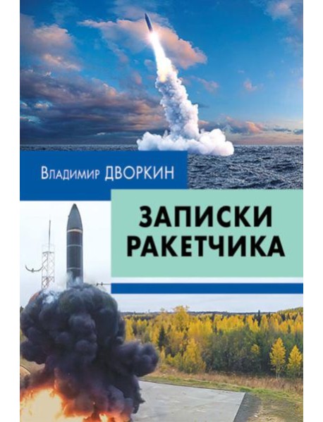 Записки ракетчика