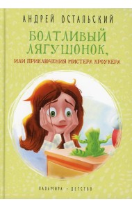 Болтливый лягушонок, или Приключения мистера Кроукера
