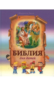 Библия для детей