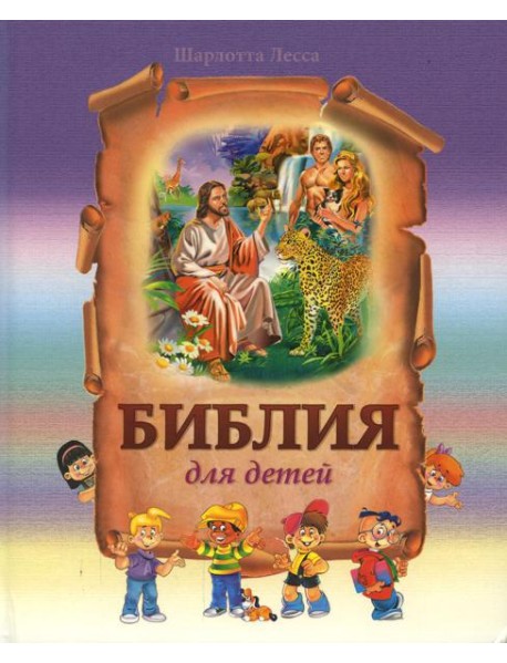 Библия для детей