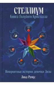 Книга Голубого Кристала: рассказы