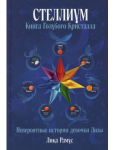 Книга Голубого Кристала: рассказы