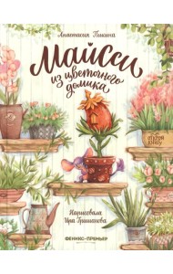 Майсси из цветочного домика. 3-е изд