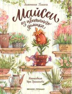 Майсси из цветочного домика. 3-е изд