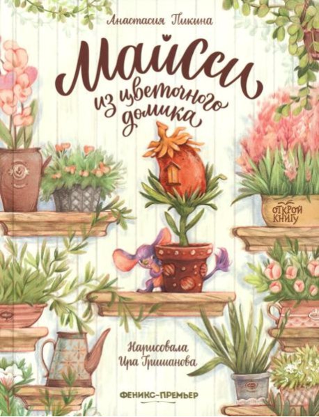 Майсси из цветочного домика. 3-е изд