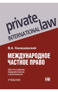 Международное частное право. 6-е изд., перераб. и доп
