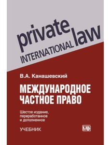 Международное частное право. 6-е изд., перераб. и доп Международное частное право. 6-е изд., перераб. и доп