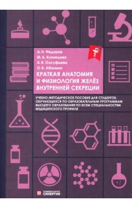 Краткая анатомия и физиология желёз внутренней секреции: Учебное пособие