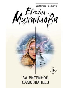 За витриной самозванцев