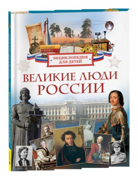 Великие люди России. Энциклопедия для детей