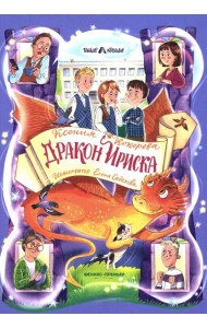 Дракон Ириска