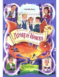 Дракон Ириска