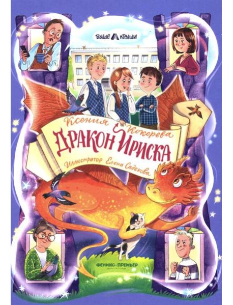 Дракон Ириска