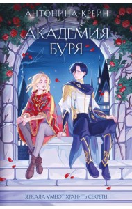 Шолох. Академия Буря