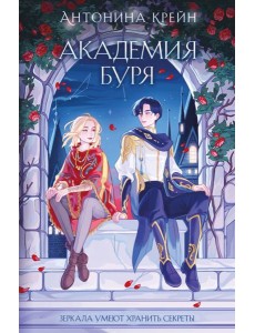 Шолох. Академия Буря