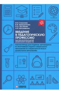Введение в педагогическую профессию (для воспитателя детей дошкольного возраста): рабочая тетрадь