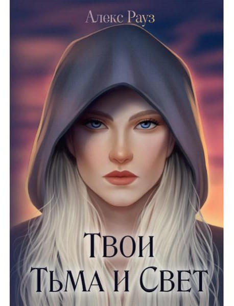 Твои Тьма и Свет