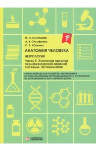 Анатомия человека: Неврология. Ч. 9: Анатомия органов периферической нервной системы. Эстезиология: рабочая тетрадь