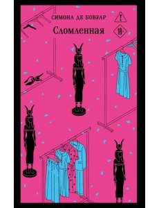 Сломленная